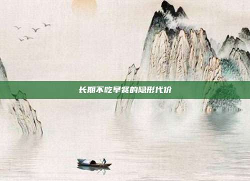 长期不吃早餐的隐形代价