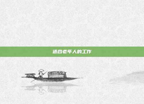 适合老年人的工作
