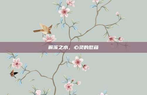 解溪之水，心灵的慰藉