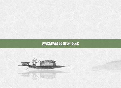 苦瓜降糖效果怎么样
