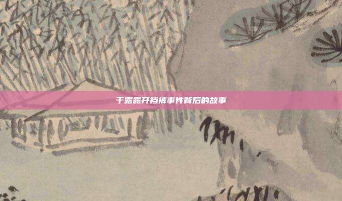 干露露开裆裤事件背后的故事