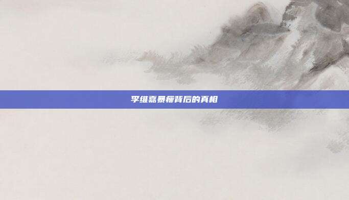 李维嘉暴瘦背后的真相