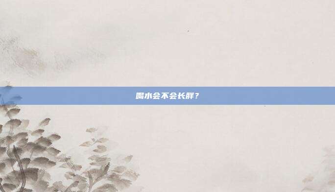 喝水会不会长胖?