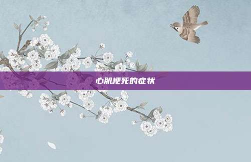 心肌梗死的症状