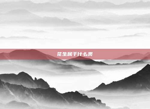 花生属于什么类
