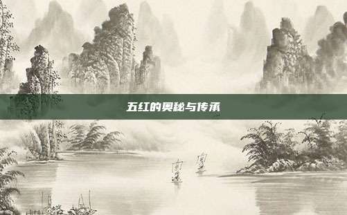 五红的奥秘与传承