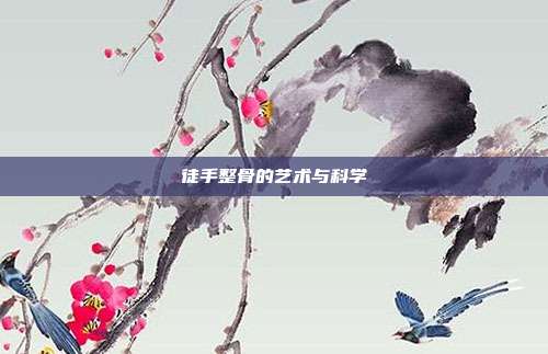 徒手整骨的艺术与科学