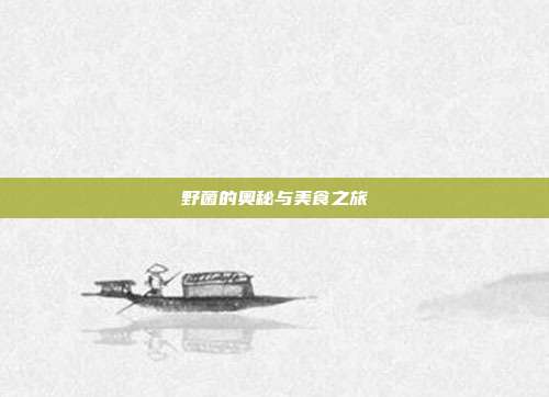 野菌的奥秘与美食之旅