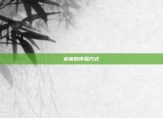 疟疾的传播方式