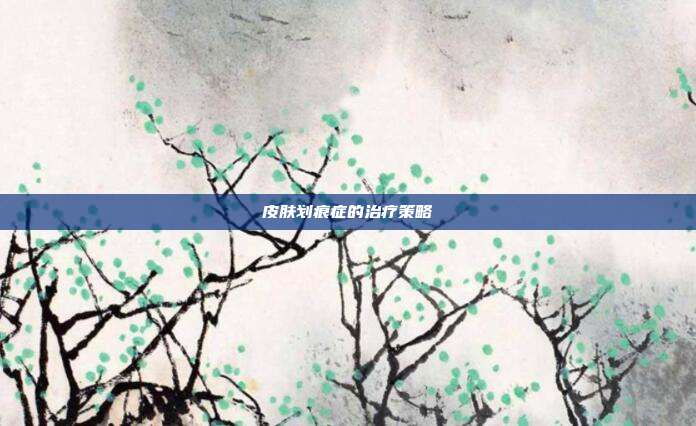 皮肤划痕症的治疗策略