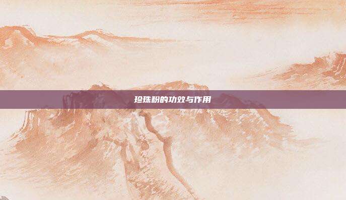 珍珠粉的功效与作用