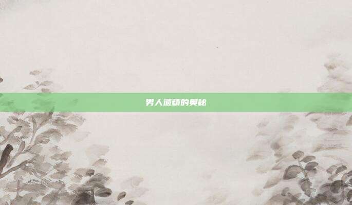 男人遗精的奥秘