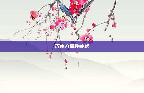 巧克力囊肿症状