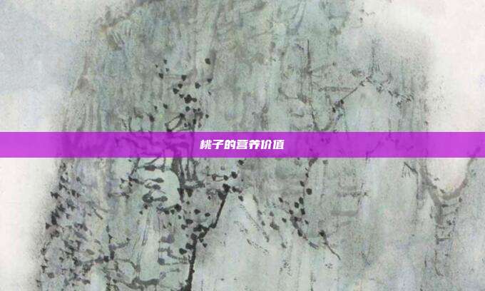 桃子的营养价值