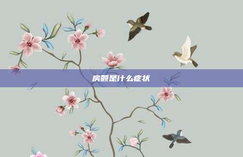 房颤是什么症状