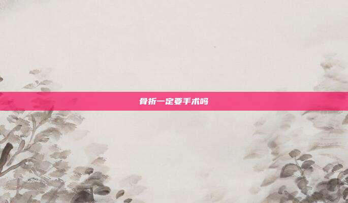 骨折一定要手术吗