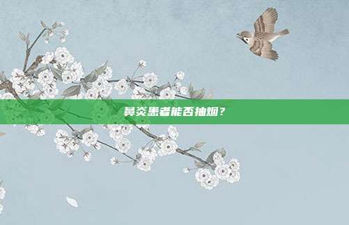鼻炎患者能否抽烟?