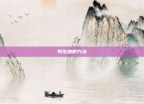 男生增肥方法