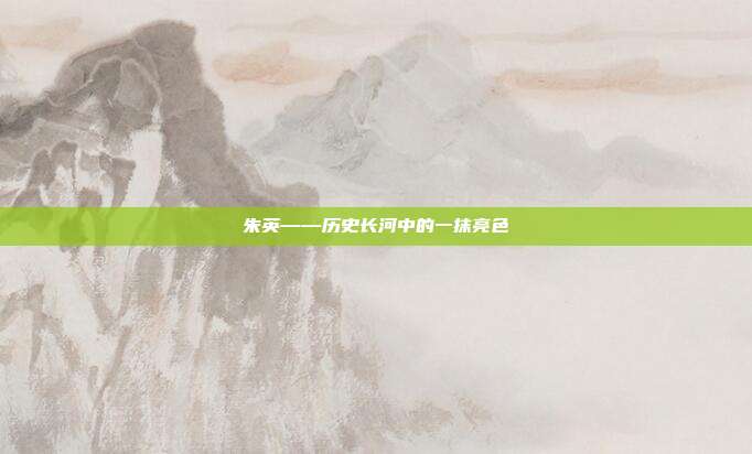 朱英——历史长河中的一抹亮色