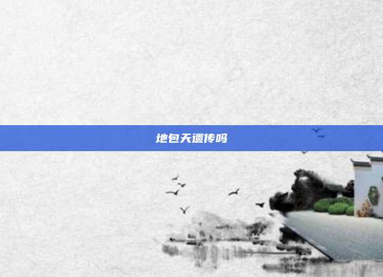 地包天遗传吗