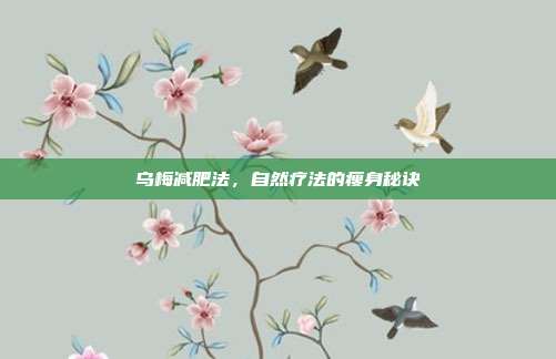乌梅减肥法，自然疗法的瘦身秘诀