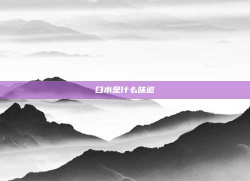 口水是什么味道
