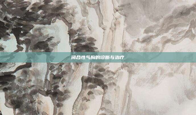 闭合性气胸的诊断与治疗
