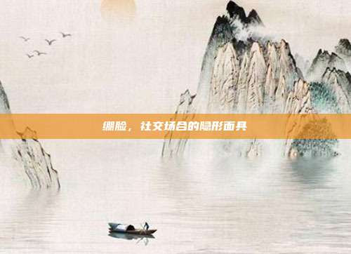 绷脸，社交场合的隐形面具