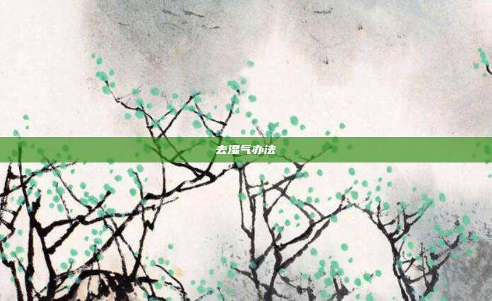 去湿气办法