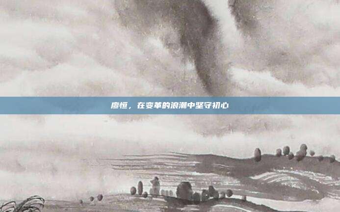廖恒，在变革的浪潮中坚守初心