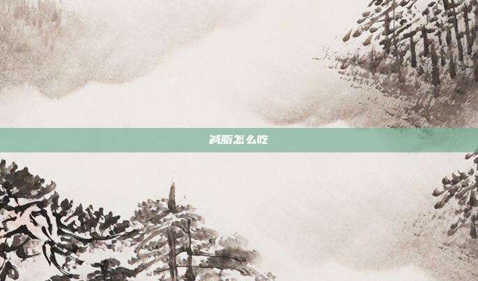 减脂怎么吃