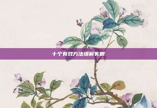 十个有效方法缓解失眠