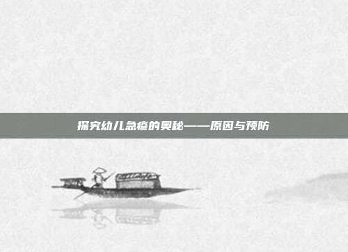 探究幼儿急疹的奥秘——原因与预防