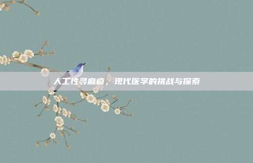 人工性寻麻疹,现代医学的挑战与探索