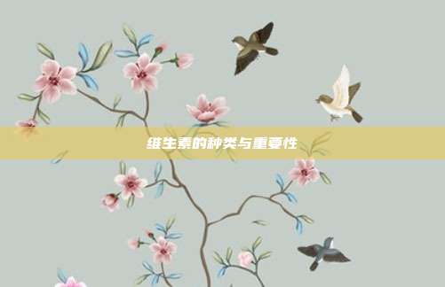 维生素的种类与重要性