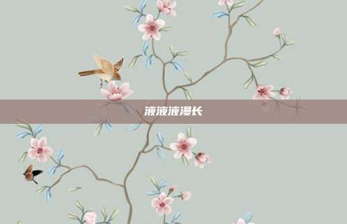 液液液漫长