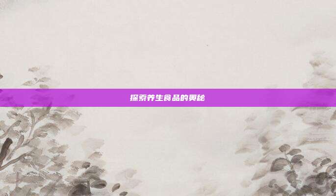 探索养生食品的奥秘