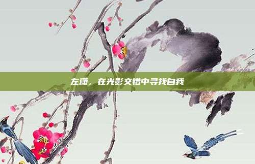 左潇,在光影交错中寻找自我