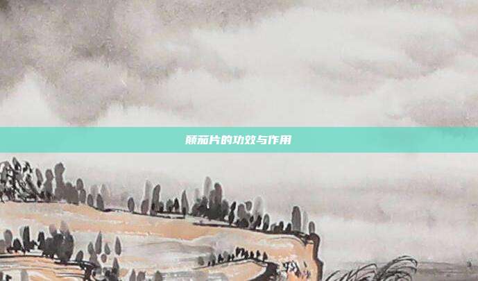 颠茄片的功效与作用