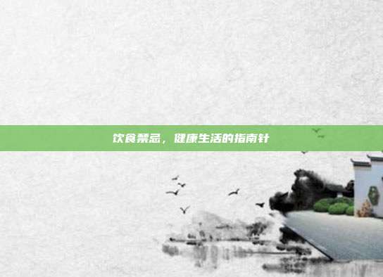 饮食禁忌，健康生活的指南针
