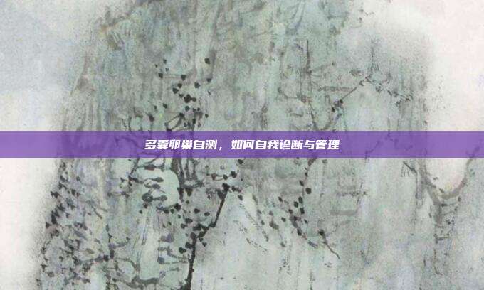多囊卵巢自测,如何自我诊断与管理