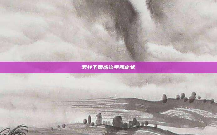 男性下面感染早期症状