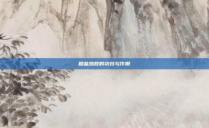 粗盐热敷的功效与作用