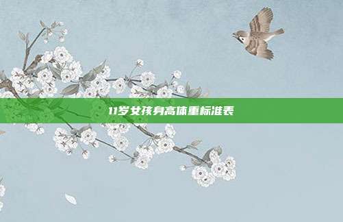 11岁女孩身高体重标准表