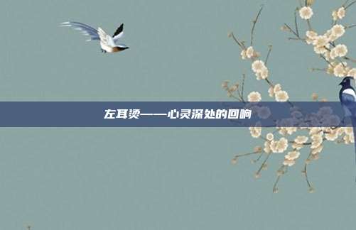 左耳烫——心灵深处的回响