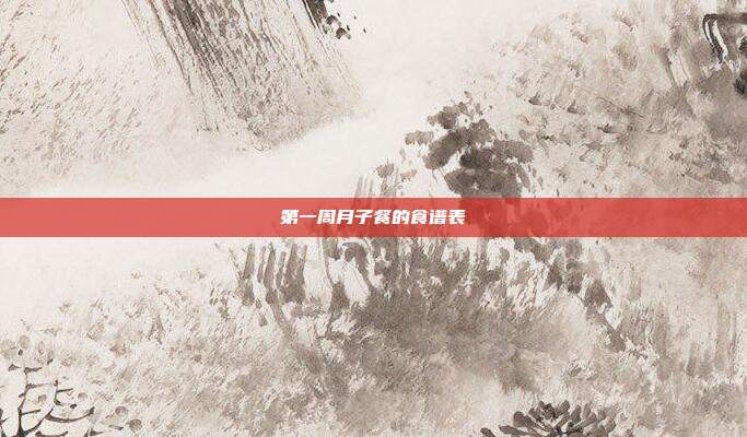 第一周月子餐的食谱表