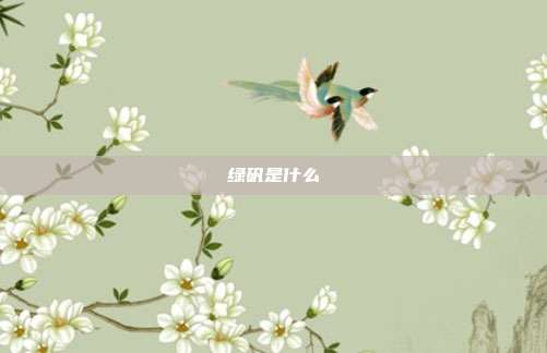 绿矾是什么
