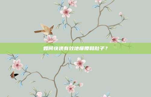 如何快速有效地瘦腰和肚子?