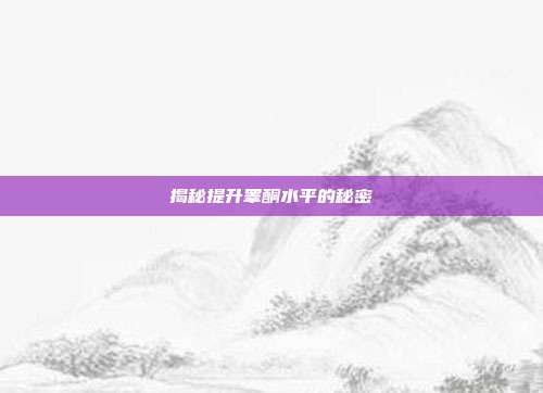 揭秘提升睾酮水平的秘密