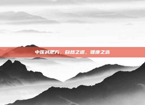 中医减肥方,自然之道,健康之选